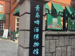 -青岛啤酒博物馆