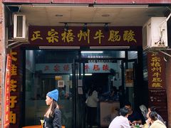 门面-正宗梧州牛肠酸