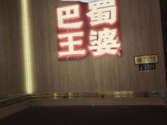 -巴蜀王婆大虾(南锣鼓巷店)