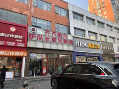 -炉队长·齐齐哈尔家庭烤肉(马家堡店)