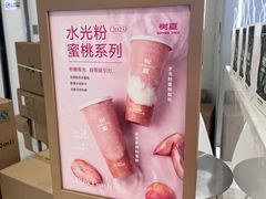 -树夏(来福士店)