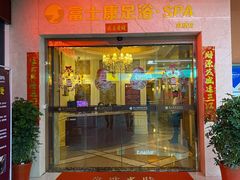 -富士康足浴休闲会所(苏绣路赛格店)
