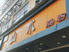 门面-山水肠粉(盐田店)