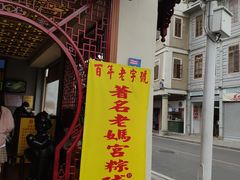 门面-老妈宫粽球