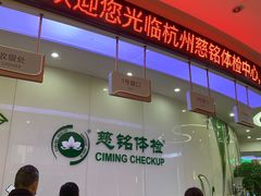 -慈铭体检(凯旋路分院)