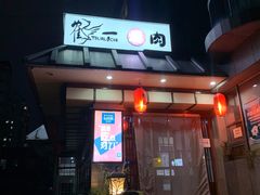 -鹤一烤肉自助餐厅(中关村店)