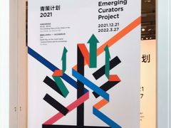 -上海当代艺术博物馆