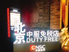 -国药中服免税(北京坊店)