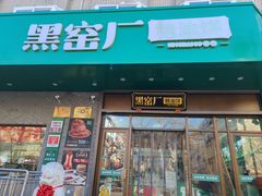 -黑窑厂糖油饼烤鸭·清真菜(黑窑厂街店)