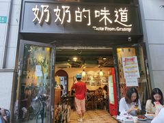 门面-奶奶的味道(胶州路店)