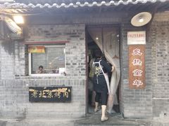 门面-炙热童年·老北京炙子烤肉(南锣鼓巷店)