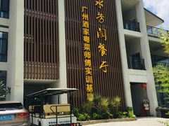 -南平静修小镇水芳阁餐厅