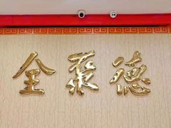 -北京全聚德(西翠路店)