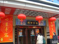 -上海市第一医药商店(南京东路店)
