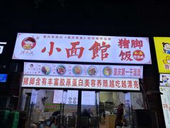 门面-渝之汇牛肉豌杂面