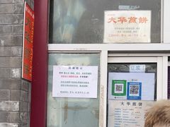 -大华煎饼(交道口北剪子巷店)