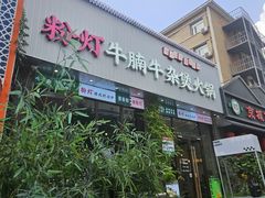 -粉灯牛腩牛杂煲·鸡煲(双井店)