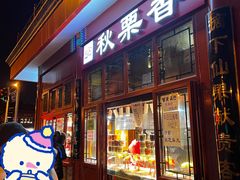 门面-秋栗香(地安门店)