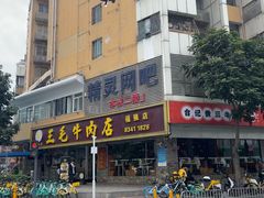 -三毛牛肉店(福强店)