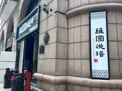 -维园悦谱·海派家常菜(乌鲁木齐南路店)