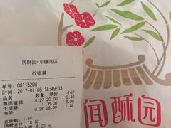 账单-闻酥园(水碾河路店)