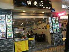 门面-顺德公双皮奶·甜品(北京路店)