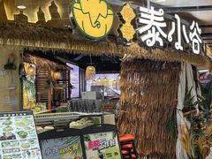 -椰莱泰小谷·东南亚融合菜(坪山悦阾SPACE店)