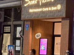 -森Some Fusion(荔湾店)