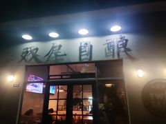 -Twin Tails Brewpub双尾精酿餐吧(八坼店)