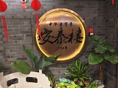 -安泰楼·佛跳墙创始人·传统闽味早茶·酒楼(三坊七巷闽菜地标店)