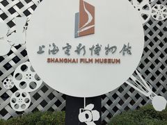 -上海电影博物馆
