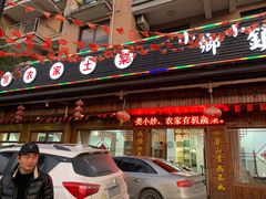 门面-小乡小镇·传承桐庐土菜·老板亲自烧的菜