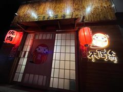 门面-不倒翁炭火烧肉(永安里店)