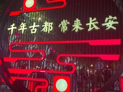-大唐不夜城