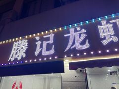 门面-滕记龙虾(腾龙苑生鲜超市店)