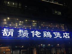门面-凤兴鸡煲(宝安海雅店)