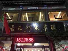 门面-杏花村水席楼(西大街总店)