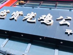-范贤光鸡公煲(平乐园总店)