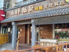 门面-小胖私厨状元宴·东北私房菜馆