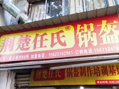 门面-荆楚任氏锅盔(紫阳路店)