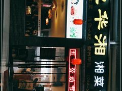 -业华湘·特色菜