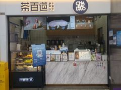 -茶百道(呼家楼店)