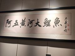 -阿五黄河大鲤鱼(纬三路店)