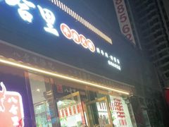 门面-八合里牛肉火锅(深圳光明大仟里二店)
