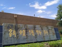 -敦煌市博物馆