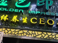 -金色印象·HiFi影音·按摩足疗(南坪桃源店)