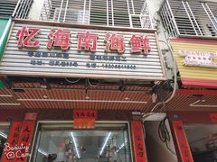 门面-忆海南海鲜(椰风巷第一市场店)