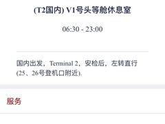 -虹桥机场V2贵宾休息室