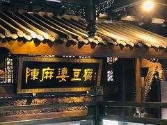 -陈麻婆豆腐总店