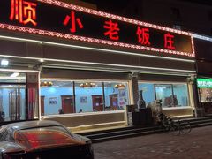 -清真利德顺小老饭庄(复兴路店)